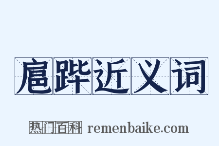 扈跸近义词是什么意思的图片